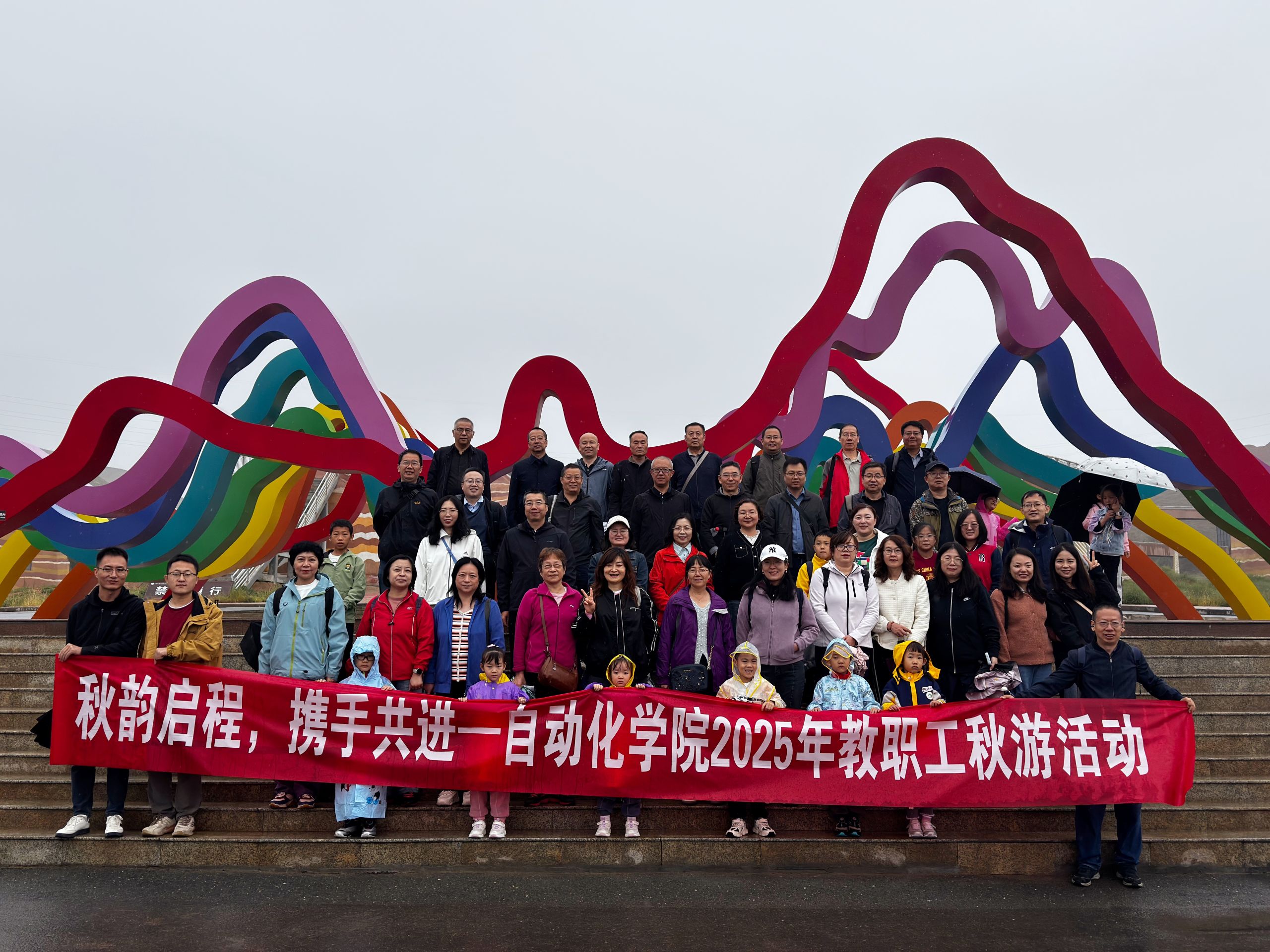 秋韵启程，携手共进——自动化学院组织2025年教职工秋游活动