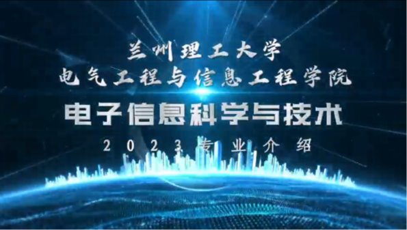 电子信息科学与技术专业宣传视频